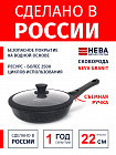 Сковорода 22см со съемной ручкой НЕВА МЕТАЛЛ ПОСУДА Neva Granite и крышкой силиконовый обод, Россия